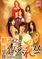 都市之纵意花丛都市之纵意花丛